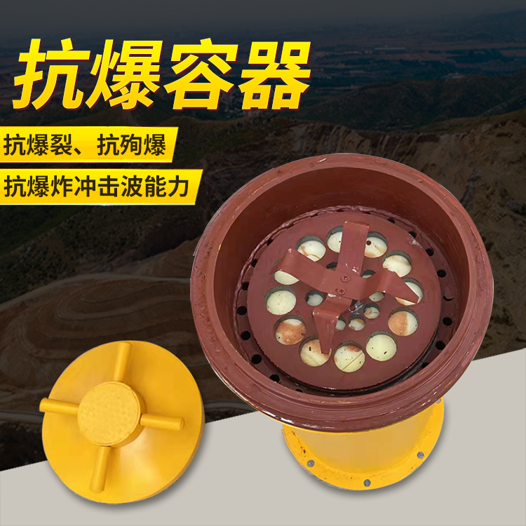 新兴爆破现场的安全核心防线 抗爆容器 车载式防爆罐的重要作用